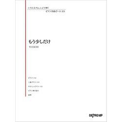 いろんなアレンジで弾く ピアノ名曲ピース 115 もう少しだけ [ムック・その他]
