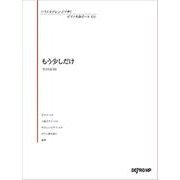 いろんなアレンジで弾く ピアノ名曲ピース 115 もう少しだけ [ムック・その他]