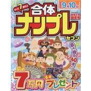 合体ナンプレセブン 令和3年盛夏号（英和MOOK） [ムックその他]