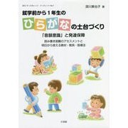 就学前から1年生のひらがなの土台づくり―「音韻意識」と発達保障(SKCキッズカレッジ・ブックレット) [単行本]