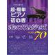 これなら弾ける 超・簡単ピアノ初心者ポップス＆ジャズ ベスト70 [ムック・その他]