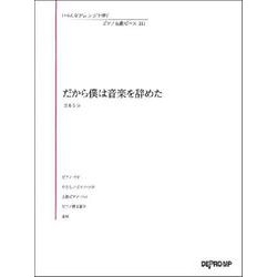 いろんなアレンジで弾くP名曲ピース111 だから僕は音楽を辞めた [ムック・その他]