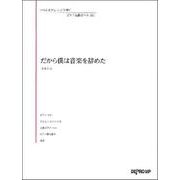 いろんなアレンジで弾くP名曲ピース111 だから僕は音楽を辞めた [ムック・その他]