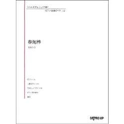 いろんなアレンジで弾く ピアノ名曲ピース 112 春泥棒 [ムック・その他]