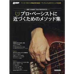 前田 JIMMY 久史PRESENTSプロ・ベーシストに近づ-BASS MAGAZINE（リットーミュージック・ムック） [ムックその他]