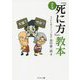 「死に方」教本 改訂版 [単行本]