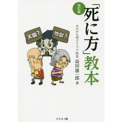 「死に方」教本 改訂版 [単行本]