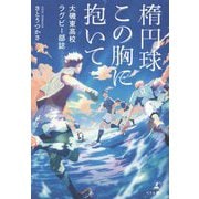楕円球 この胸に抱いて―大磯東高校ラグビー部誌 [単行本]