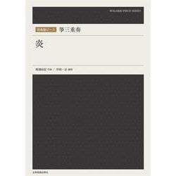 箏三重奏　炎(和楽器ピース) [単行本]