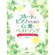 フルートとピアノのための心に響くベストソング [単行本]
