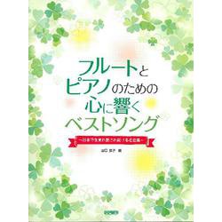 フルートとピアノのための心に響くベストソング [単行本]