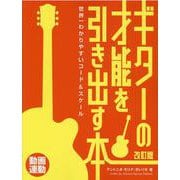 ギターの才能を引き出す本 改訂版-世界一わかりやすいコード＆スケール [単行本]