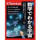Newton別冊 数学でわかる宇宙 増補第2版（Newton別冊-Newton別冊） [ムックその他]