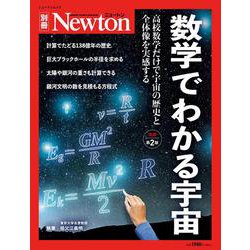 Newton別冊 数学でわかる宇宙 増補第2版（Newton別冊-Newton別冊） [ムックその他]