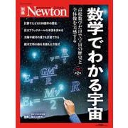 Newton別冊 数学でわかる宇宙 増補第2版（Newton別冊-Newton別冊） [ムックその他]