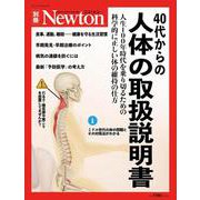 Newton別冊 40代からの 人体の取扱説明書（Newton別冊-Newton別冊） [ムックその他]