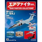 エアファイターコレクション 2021年 6/30号 [雑誌]