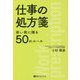 仕事の処方箋―若い君に贈る50のルール(ベストセレクト) [単行本]