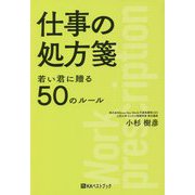 仕事の処方箋―若い君に贈る50のルール(ベストセレクト) [単行本]