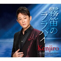 Kenjiro／霧笛のララバイ/母の詩～白いカーネーション～アコースティックバージョン