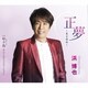 浜博也／正夢～まさゆめ～ C/W 呼子鳥(アコースティックバージョン)