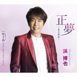 浜博也／正夢～まさゆめ～ C/W 呼子鳥(アコースティックバージョン)