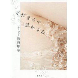 水たまりで息をする [単行本]
