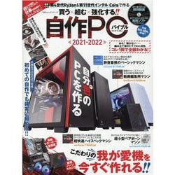 自作PCバイブル 2021-2022-買う×組む×強化する！！ 基礎からわかる自作PCの教科書（100％ムックシリーズ） [ムックその他]