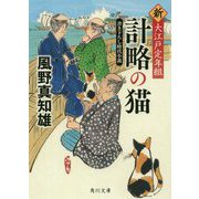 計略の猫―新・大江戸定年組(角川文庫) [文庫]