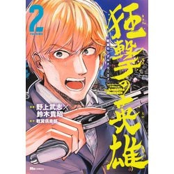戦翼のシグルドリーヴァ 狂撃の英雄　2<2>(ヒューコミックス) [コミック]