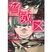 脅威区 ～もうひとりの自分がバグりだす～ ０２<2>(ヒューコミックス) [コミック]