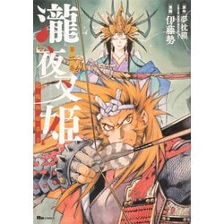 瀧夜叉姫 陰陽師絵草子　第二巻<2>(ヒューコミックス) [コミック]