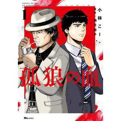 孤狼の血　１<1>(ヒューコミックス) [コミック]