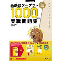 英熟語ターゲット1000 5訂版 実戦問題集 [全集叢書]