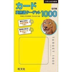 カード英熟語ターゲット1000 5訂版 [単行本]