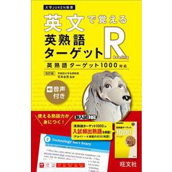 英文で覚える 英熟語ターゲットR〔英熟語ターゲット1000対応〕 改訂版 [全集叢書]