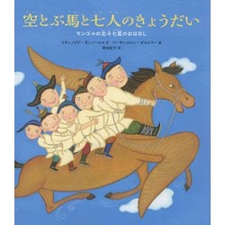 空とぶ馬と七人のきょうだい―モンゴルの北斗七星のおはなし [絵本]