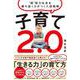 子育て2.0―"超"能力社会を勝ち抜く力がつく入試戦略 [単行本]