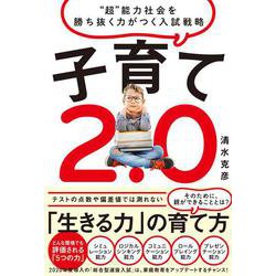 子育て2.0―"超"能力社会を勝ち抜く力がつく入試戦略 [単行本]