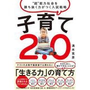 子育て2.0―"超"能力社会を勝ち抜く力がつく入試戦略 [単行本]