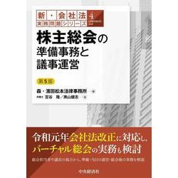 株主総会の準備事務と議事運営 第5版 (新・会社法実務問題シリーズ〈4〉) [全集叢書]