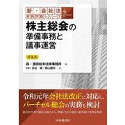 株主総会の準備事務と議事運営 第5版 (新・会社法実務問題シリーズ〈4〉) [全集叢書]