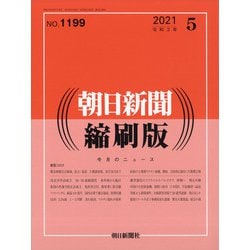 朝日新聞 縮刷版 2021年 05月号 [雑誌]