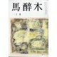 馬酔木 2021年 07月号 [雑誌]