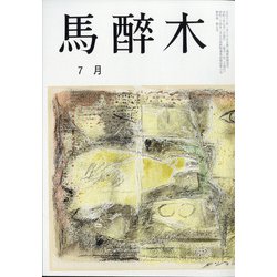 馬酔木 2021年 07月号 [雑誌]