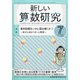 新しい算数研究 2021年 07月号 [雑誌]