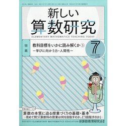新しい算数研究 2021年 07月号 [雑誌]