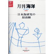 月刊 海洋 2021年 07月号 [雑誌]