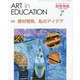 教育美術 2021年 07月号 [雑誌]