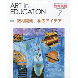 教育美術 2021年 07月号 [雑誌]